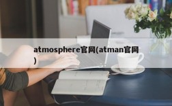atmosphere官网(atman官网)