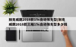 别克威朗2018款15s自动领先型(别克威朗2018款三厢15s自动领先型多少钱)