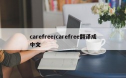 carefree/carefree翻译成中文