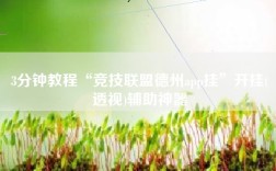 3分钟教程“竞技联盟德州app挂”开挂(透视)辅助神器