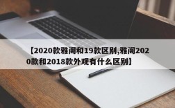 【2020款雅阁和19款区别,雅阁2020款和2018款外观有什么区别】