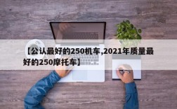 【公认最好的250机车,2021年质量最好的250摩托车】