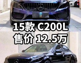 奔驰15万左右的车型／奔驰15万左右有哪几款