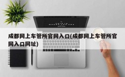 成都网上车管所官网入口(成都网上车管所官网入口网址)