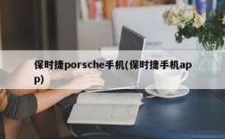 保时捷porsche手机(保时捷手机app)