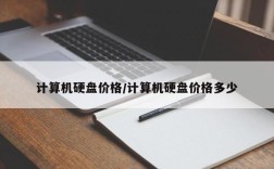 计算机硬盘价格/计算机硬盘价格多少