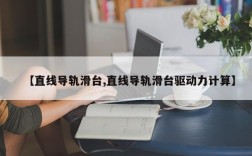 【直线导轨滑台,直线导轨滑台驱动力计算】
