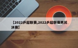 【2022乒超联赛,2022乒超联赛男团决赛】