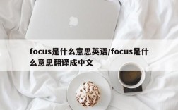 focus是什么意思英语/focus是什么意思翻译成中文