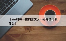 【vin码每一位的含义,vin码每位代表什么】