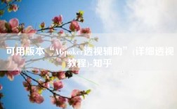 可用版本“AGpoker透视辅助”(详细透视教程)-知乎
