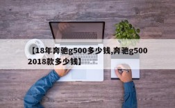 【18年奔驰g500多少钱,奔驰g5002018款多少钱】