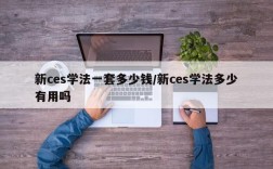 新ces学法一套多少钱/新ces学法多少有用吗