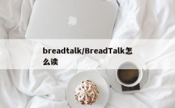 breadtalk/BreadTalk怎么读