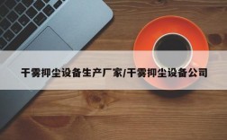 干雾抑尘设备生产厂家/干雾抑尘设备公司
