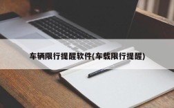 车辆限行提醒软件(车载限行提醒)