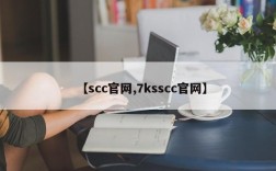 【scc官网,7ksscc官网】