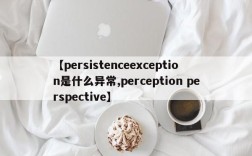 【persistenceexception是什么异常,perception perspective】
