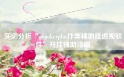 实测分析“wepokerplus作弊辅助挂透视软件”开挂辅助详细