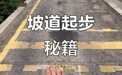 上坡起步100%不熄火／上坡起步不能停留几秒