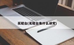 买砚台(买砚台有什么讲究)