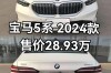 华晨宝马5系价格多少,华晨宝马bmw5系价格