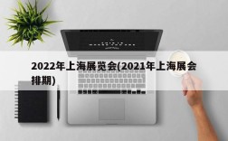 2022年上海展览会(2021年上海展会排期)