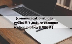 【communicationsbiology影响因子,nature communication biology影响因子】