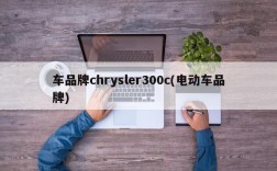 车品牌chrysler300c(电动车品牌)