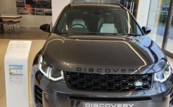 路虎discovery是价位 路虎 discovery多少钱