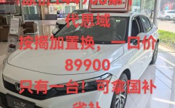 本田思域全款多少钱 本田思域全款多少钱落地