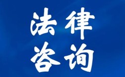 【法律咨询,法律咨询24小时免费咨询】