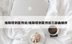 维斯塔利亚传说/维斯塔利亚传说三部曲顺序