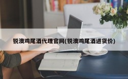 锐澳鸡尾酒代理官网(锐澳鸡尾酒进货价)