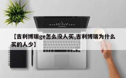 【吉利博瑞ge怎么没人买,吉利博瑞为什么买的人少】