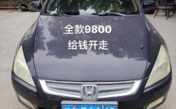 04年雅阁二手车价格／雅阁04年的车值多少钱