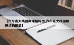 【汽车点火线圈原理结构图,汽车点火线圈原理结构图解】