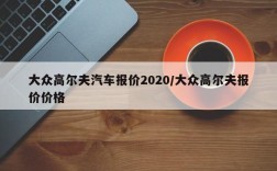 大众高尔夫汽车报价2020/大众高尔夫报价价格