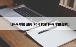 【乒乓球拍图片,70年代的乒乓球拍图片】