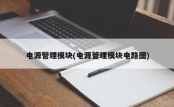 电源管理模块(电源管理模块电路图)