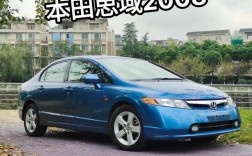 本田思域08年的二手车价格／08款本田思域二手车