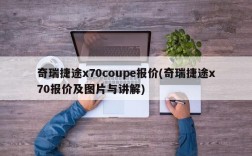 奇瑞捷途x70coupe报价(奇瑞捷途x70报价及图片与讲解)