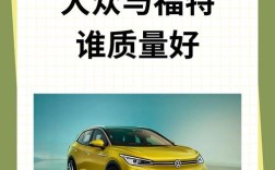 【福特和大众哪一个质量好,福特与大众汽车质量怎么样】