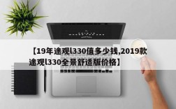【19年途观l330值多少钱,2019款途观l330全景舒适版价格】