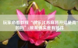 玩家必看教程“微乐江苏麻将开挂是真的吗”(原来确实是有插件