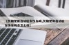【长期使用自动驻车伤车吗,长期使用自动驻车伤车吗会怎么样】