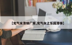 【充气水滑梯厂家,充气水上乐园滑梯】