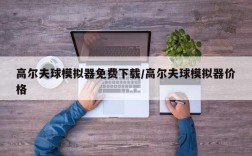 高尔夫球模拟器免费下载/高尔夫球模拟器价格