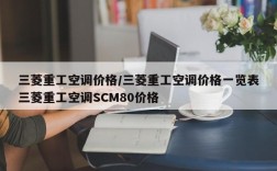 三菱重工空调价格/三菱重工空调价格一览表三菱重工空调SCM80价格