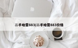 二手哈雷883/二手哈雷883价格